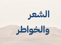 الشعر والخواطر