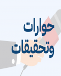 حوارات وتحقيقات