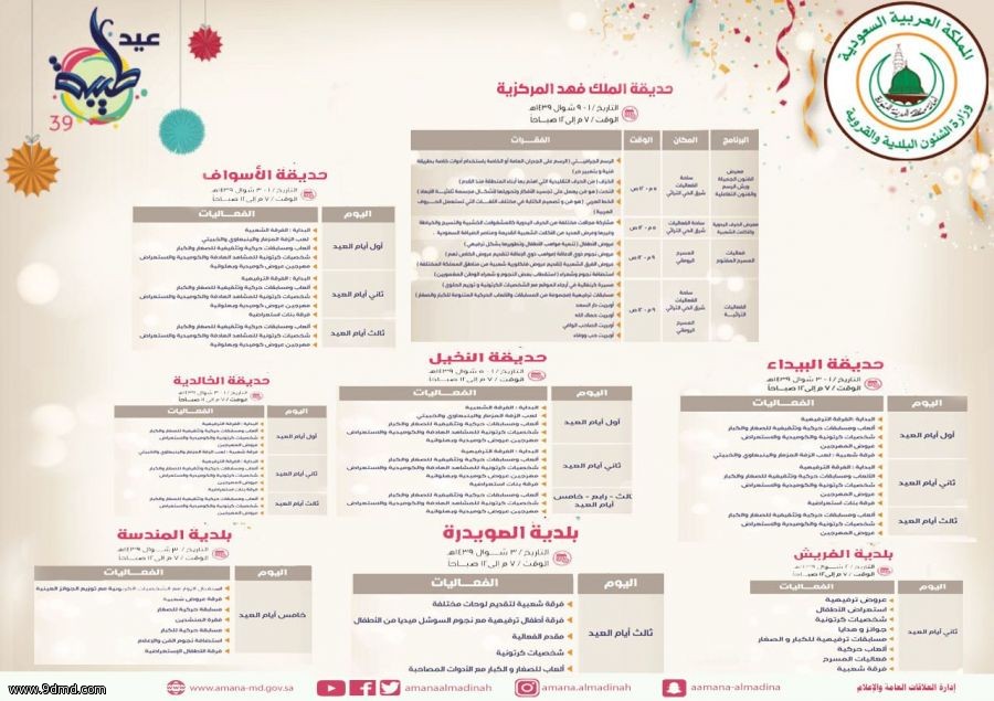 أمانة المدينة المنورة تنتهي استعدادتها لأحتفالات عيد طيبة 39