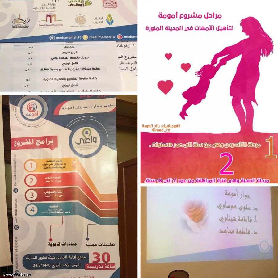 إنطلاق مشروع #أمومة بـ #المدينة_المنورة
