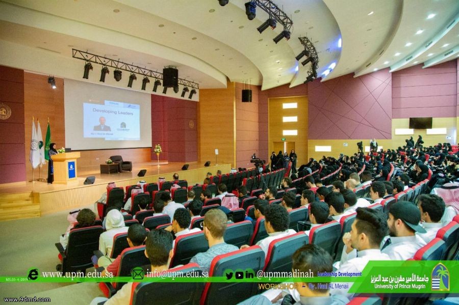 جامعة الأمير مقرن تقيم ملتقى تنمية المهارات القيادية