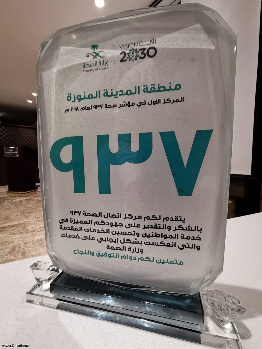 تجربة المريض بالمدينة المنورة تنجح في معالجة أكثر من (8) آلاف بلاغ للربع الأول من 2019م ومعالي وزير الصحة يقدم الشكر للعاملين على خدمة المرضى.