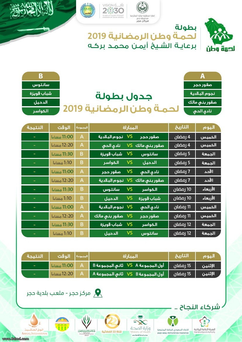 إنطلاق بطولة #لحمة_وطن بمركز حجر اليوم.