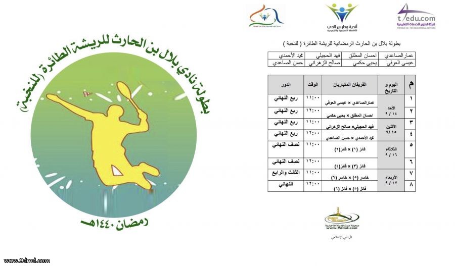 انطلاق مسابقة الريشة الطائرة في نادي الحي بمدرسة بلال بن الحارث