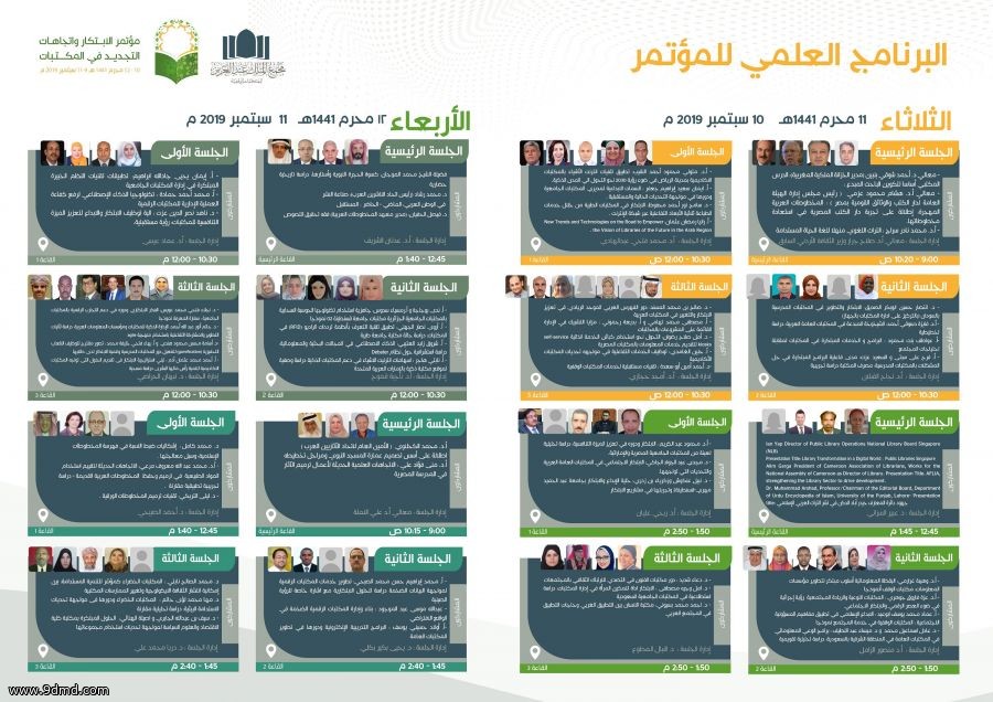 المدينة المنورة...انطلاق مؤتمر "الابتكار واتجاهات التجديد في المكتبات" الاثنين المقبل.