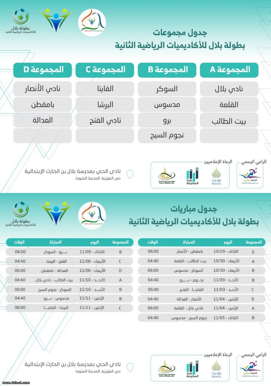 انطلاق بطولة بلال للاكاديميات الرياضية الثانية بـ #المدينة_المنورة