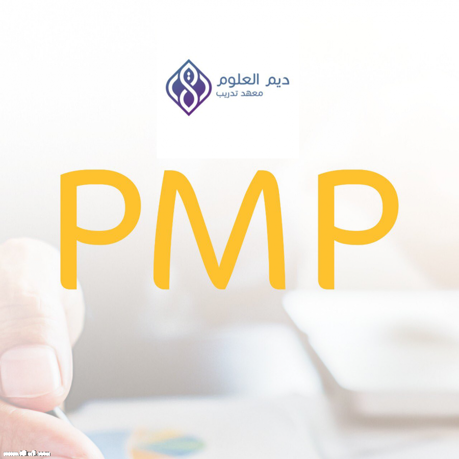 48 ساعة وتنطلق دورة ادارة المشاريع الاحترافية PMP بالمدينة المنورة سارع بالتسجيل