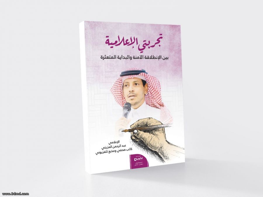 كتاب "تجربتي الإعلامية" للزميل عبدالرحمن المزيني