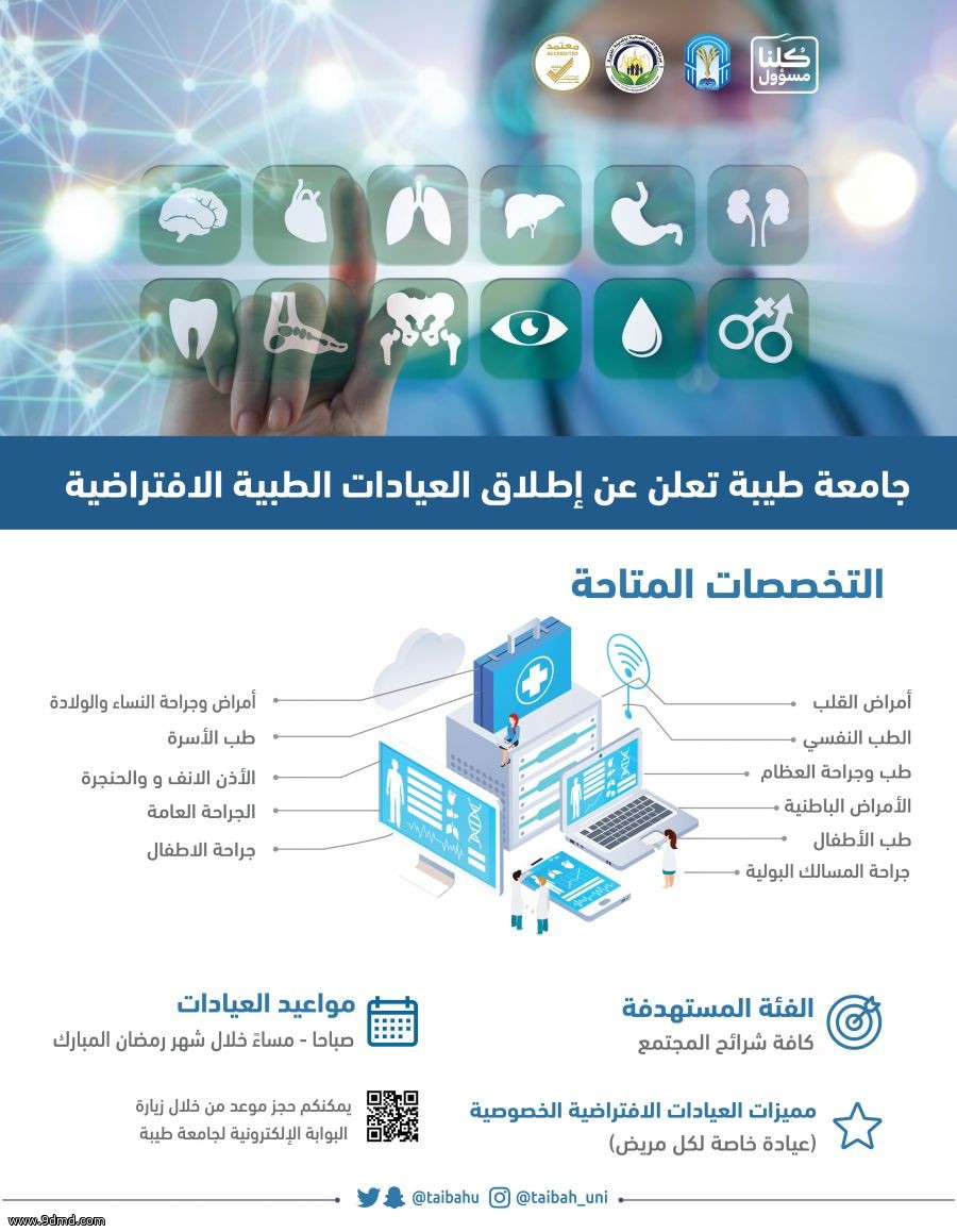 عيادات افتراضية في جامعة طيبة خلال أزمة كورونا