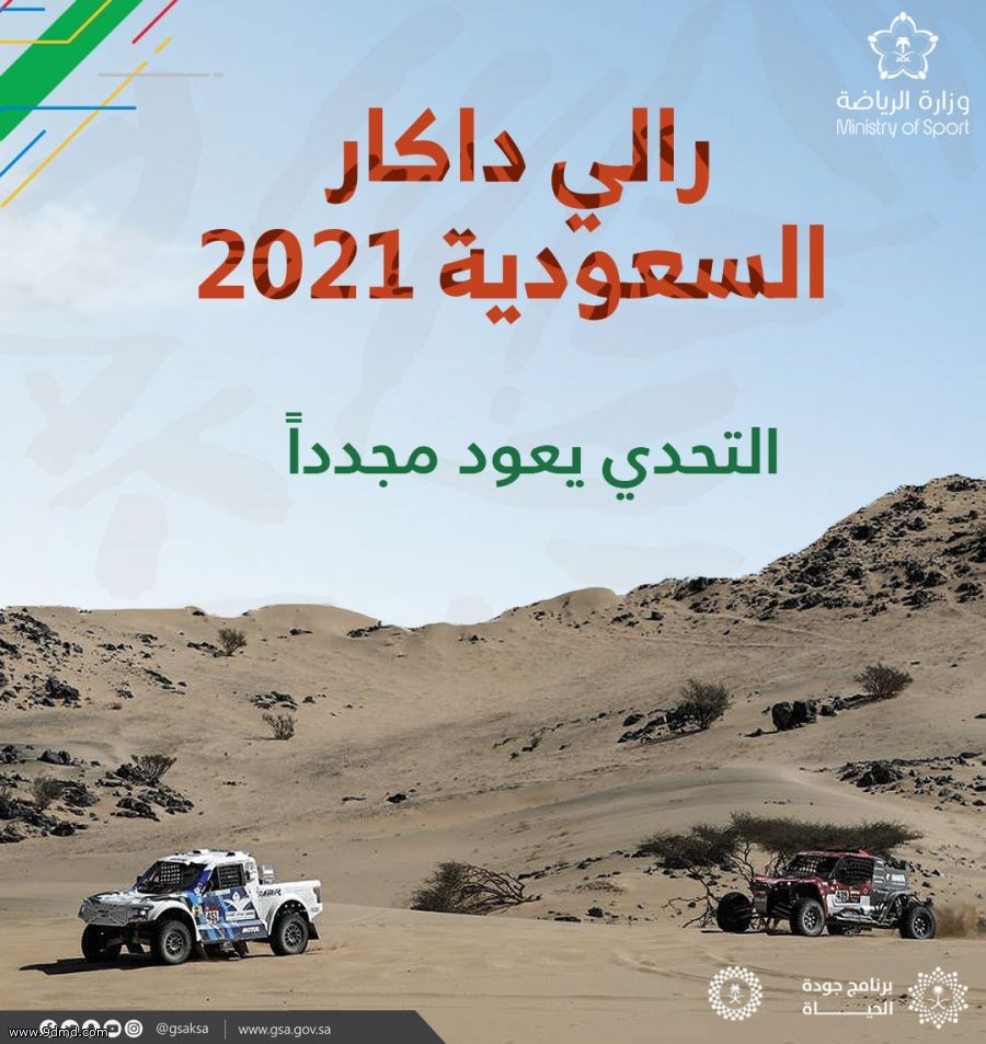 تفاصيل رالي داكار السعودية 2021