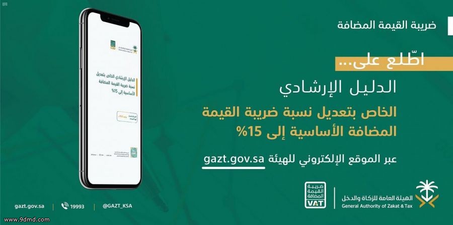 "الزكاة والدخل" تطلق دليلاً لتوعية المكلفين بتعديل نسبة ضريبة القيمة المضافة