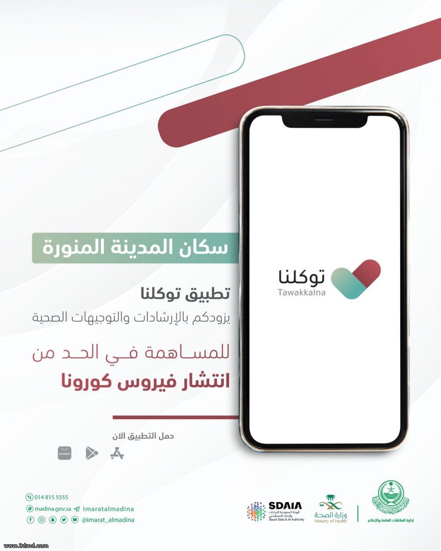 تطبيق «توكلنا» شرط أساسي لدخول المقرات الحكومية والمنشآت الخاصة بالمدينة