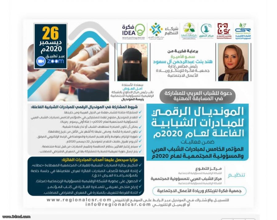 انطلاق فعاليات المونديال الرقمي للمبادرات الشبابية الفاعلة لعام 2020م