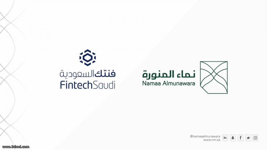 نماء المنورة توقع عقد شراكة مع مبادرة فنتك السعودية