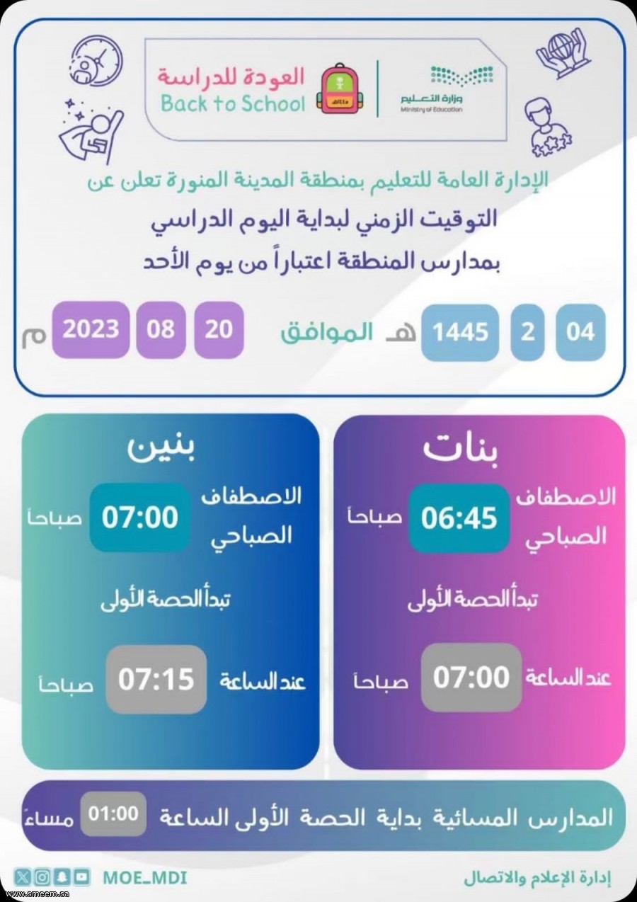 الادارة العامة للتعليم بمنطة المدينة المنورة تبث مواعيد الدوام للعام الدارسي الحالي1445هـ*