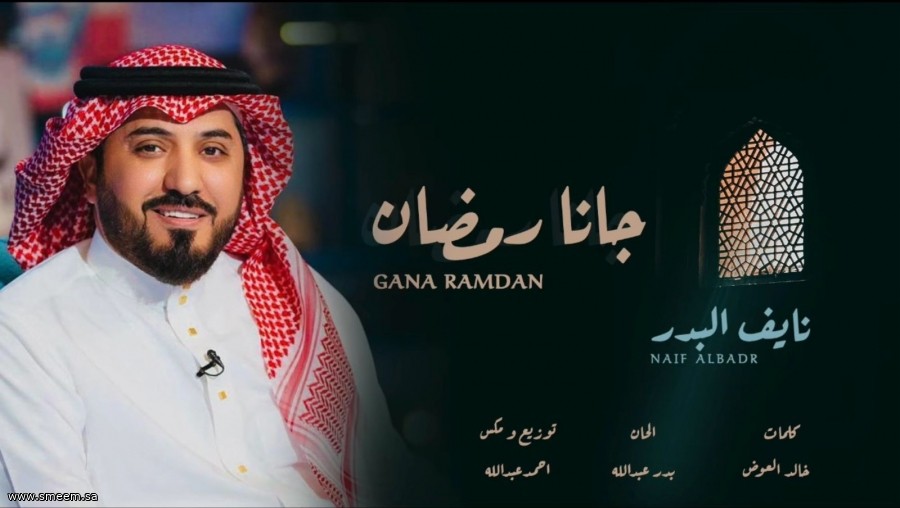 البدر يُطلق  "جانا رمضان"