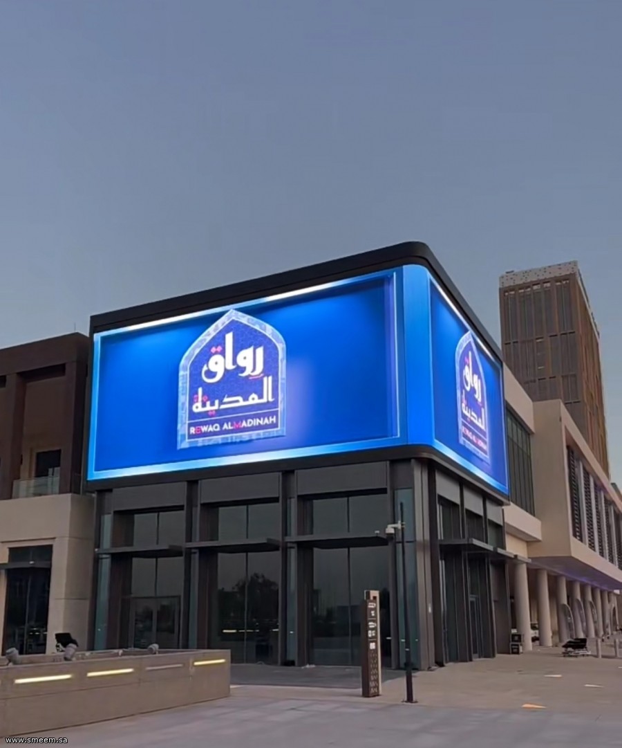 رواق المدينة وجهة اقتصادية ثقافية بالمدينة المنورة رواق المدينة وجهة اقتصادية ثقافية بالمدينة المنورة