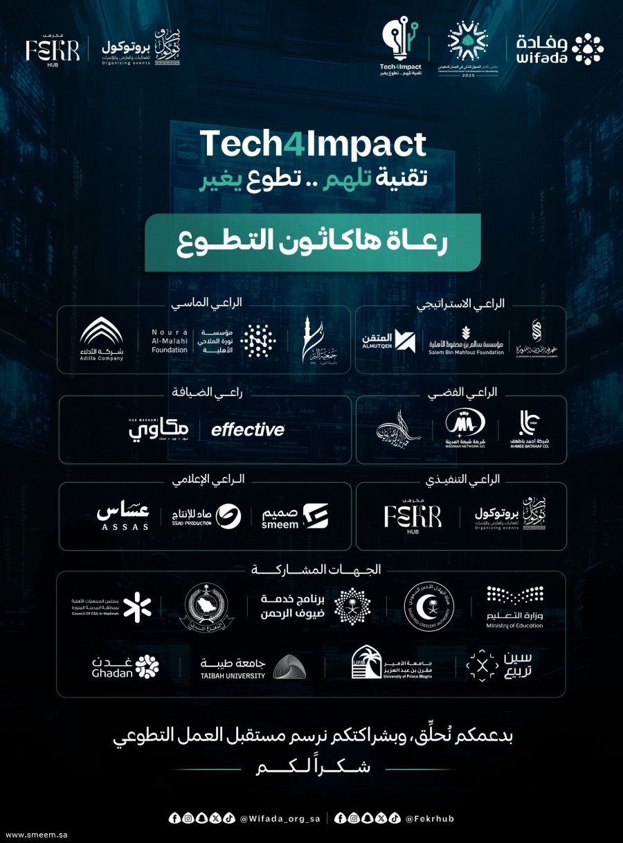 إطلاق هاكاثون التطوع 2025 ضمن ملتقى تكامل للعمل التطوعي