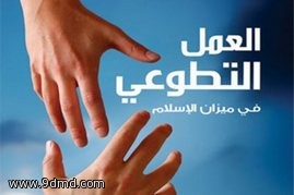 مركز المدينة المنورة للعمل التطوعي ينفذ لأول مرة بالمنطقة برنامج رخصة العمل التطوعي