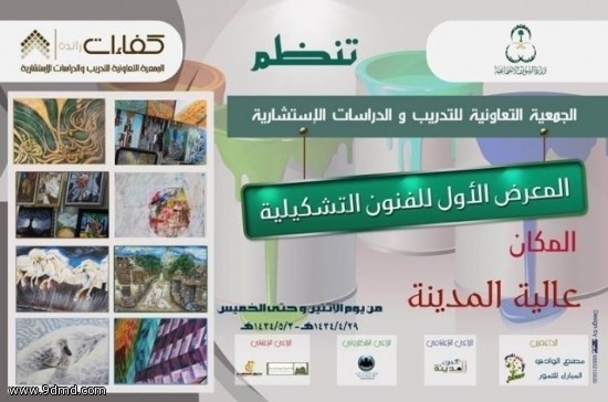 تنظم الجمعية التعاونية للتدريب و للدراسات الاستشارية المعرض الأول  للفنون التشكيلية 