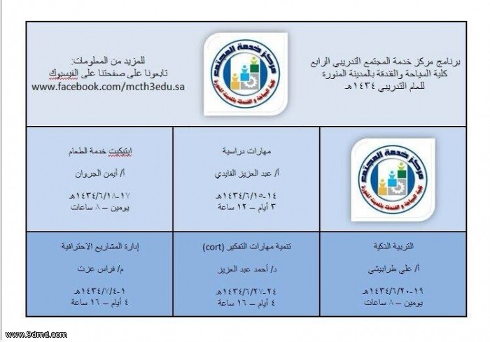 برنامج مركز خدمة المجتمع التدريبي الرابع لكلية السياحة والفندقة للعام 1434 هـ 