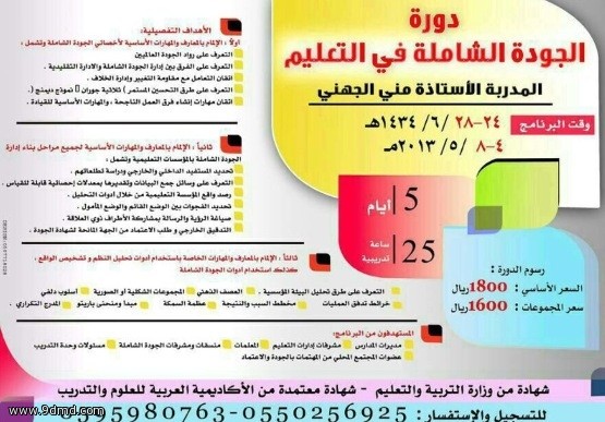 دورة الجودة الشاملة فـي التعليم للمدربة منى الجهني