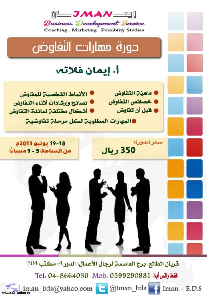 دورة مهارات التفاوض 