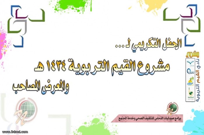 ( تغطية فيديو ) الحفل التكريمي لمشروع القيم التربوية 1434 هـ والمعرض المصاحب