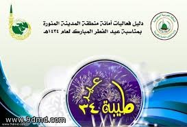 عيد طيبة 34 بلدية احد حديقة الاسواف الدعوه عامه