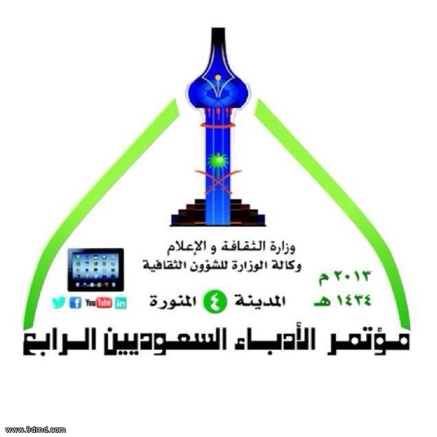 مؤتمر الأدباء السعوديين يوصي بإنشاء هيئة مستقلة للثقافة ورابطة للأدباء