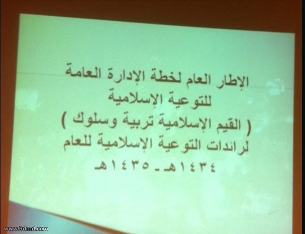 إدارة التوعية الإسلامية (بنات) تعقد اجتماعها الفصلي الأول