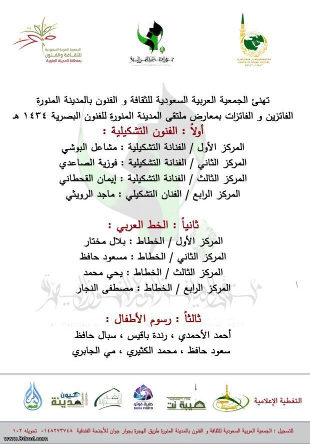 جمعية الثقافة والفنون تعلن الفائزين بملتقى المدينة المنورة للفنون البصرية