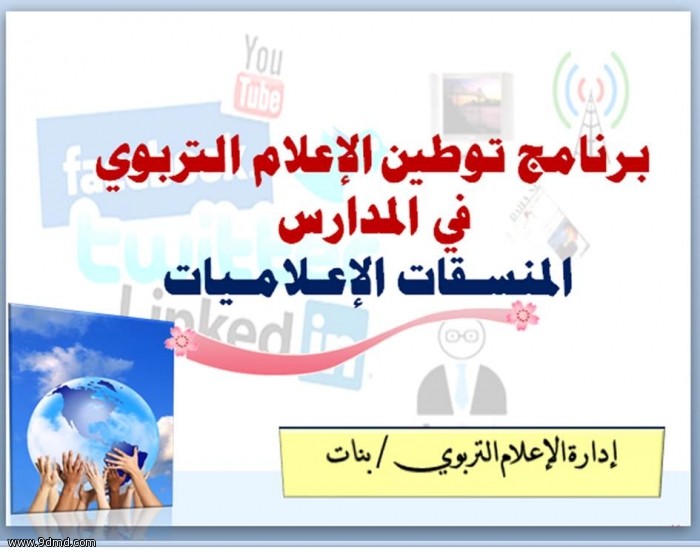 وزارة الثقافة و الإعلام تنظم دورات لإعلاميات المدينة