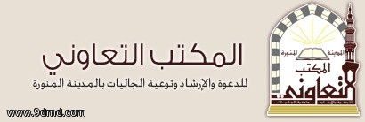 12 مسلمًا جديدًا ينطقون الشهادة بالمكتب التعاوني بالمدينة المنورة