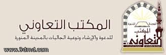 تعاوني المدينة المنورة يطلق برنامج المصلى المتنقل 2 بعنوان " الصلاة نور"