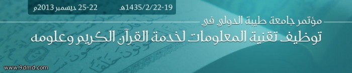 خادم الحرمين الشريفين يرعى فعاليات مؤتمر جامعة طيبة الدولي في توظيف تقنية المعلومات لخدمة القران الكريم وعلومه