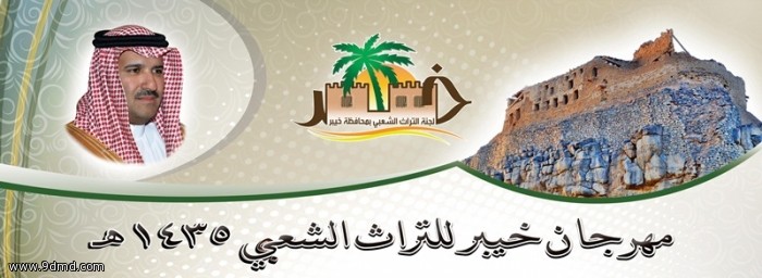 أمير المدينة يرعى فعاليات مهرجان خيبر للتراث الشعبي الثالث 