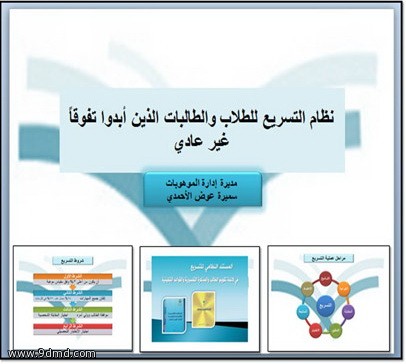 إدارة الموهوبات تعقد لقاءً تعريفياً لنظام تسريع الطالبات