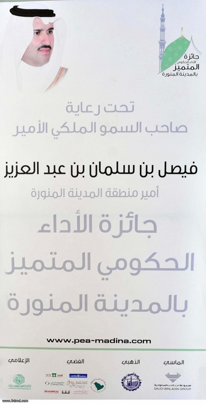 مسؤولو وأهالي المدينة المنورة يشيدون بمكانة جائزة الأداء الحكومي المتميز بالمنطقة / إضافة رابعة واخيرة