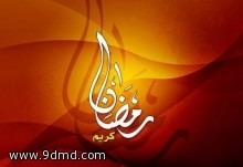 المحكمة العليا: يوم غد الجمعة الاول من شهر رمضان 