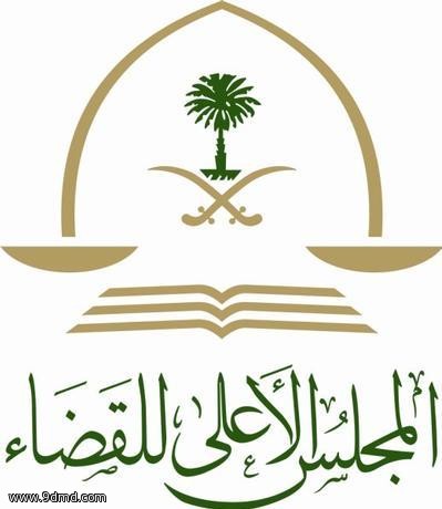 الشيخ صالح العريني مساعدًا لرئيس المحكمة العامة