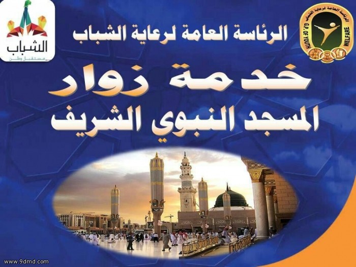  الرئاسة العامة لرعاية الشباب تفد 600 من مختلف مناطق المملكة لخدمة زوار المسجد النبوي الشريف خلال موسم الحج 