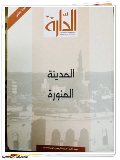 الدارة : تصدر عدداً خاصاً عن المدينة المنورة