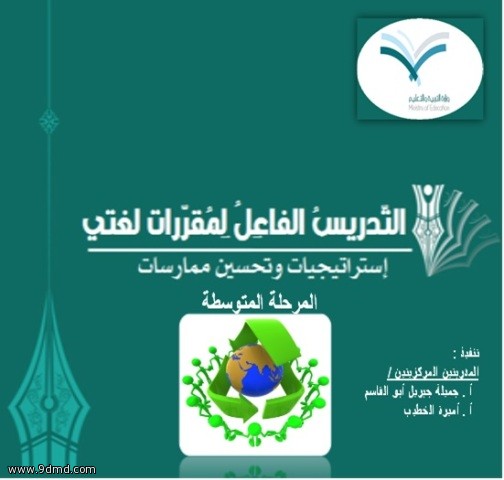 مكتب التربية شرق (بنات) ينظم دورة التدريس الفاعل لمقررات "لغتي" : استراتيجيات وتحسين ممارسات