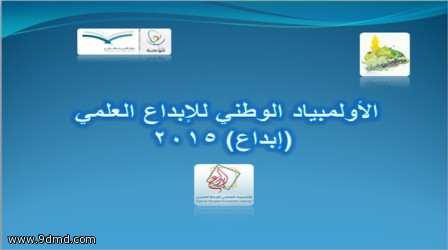 إدارة الموهوبات بتعليم المدينة تعقد اجتماعاً لمناقشة تصفية المدارس بأولمبياد إبداع 2015م