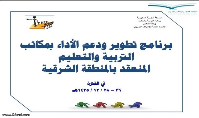 تربوي شمال يدرب 54 مشرفة و 142 مديرة على قيادة الأداء الإشرافي  