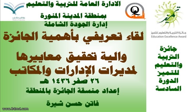 إدارة الجودة الشاملة ( بنات ) تعقد لقاءً تعريفياً بجائزة التربية والتعليم للتميز في دورتها ( السادسة )