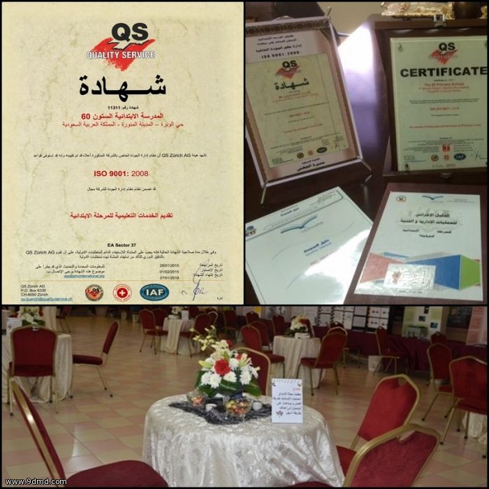 الابتدائية الـ ( 60 ) بالمدينة تحصل على الأيزو  ( ISO 9001: 2008 )