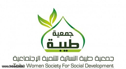 جمعية طيبة للتنمية الاجتماعية تعقد اجتماع جمعيتها العمومية