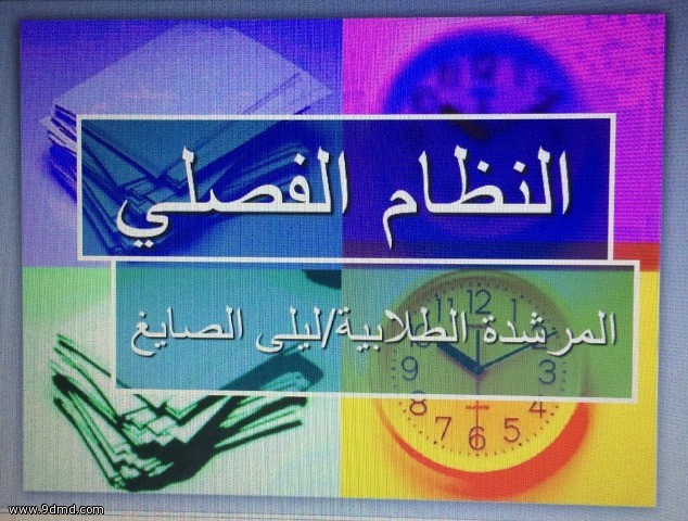 ثانوية التحفيظ الأولى تهيئ طالباتها للنظام الفصلي